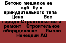 Бетоно-мешалка на 0.3 куб. бу.п принудительного типа › Цена ­ 35 000 - Все города Строительство и ремонт » Строительное оборудование   . Ямало-Ненецкий АО